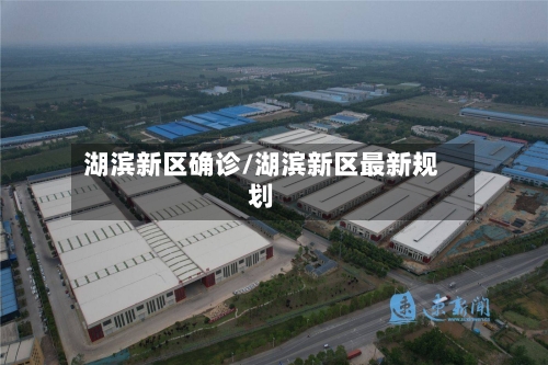 湖滨新区确诊/湖滨新区最新规划-第3张图片