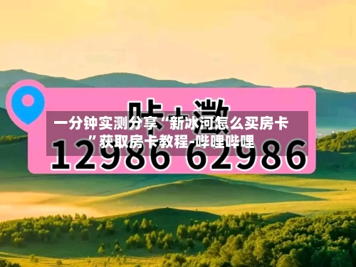一分钟实测分享“新冰河怎么买房卡”获取房卡教程-哔哩哔哩