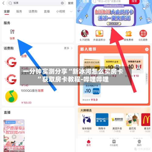 一分钟实测分享“新冰河怎么买房卡	”获取房卡教程-哔哩哔哩-第3张图片