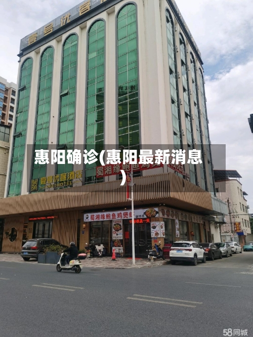 惠阳确诊(惠阳最新消息)