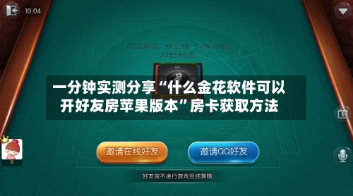 一分钟实测分享“什么金花软件可以开好友房苹果版本”房卡获取方法-第3张图片