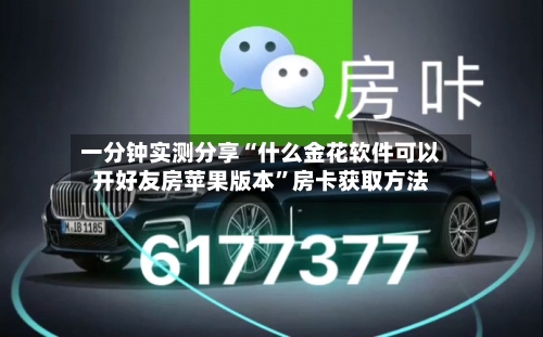 一分钟实测分享“什么金花软件可以开好友房苹果版本”房卡获取方法-第2张图片
