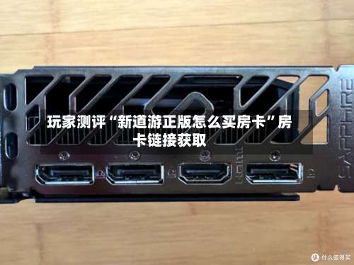 玩家测评“新道游正版怎么买房卡”房卡链接获取-第2张图片