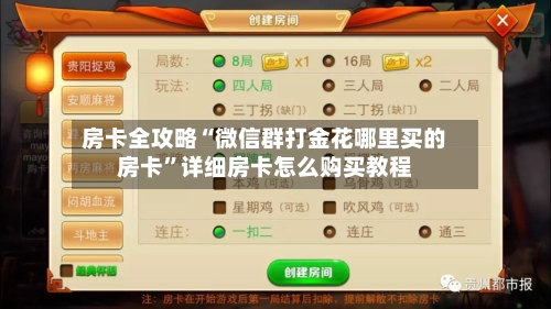 房卡全攻略“微信群打金花哪里买的房卡”详细房卡怎么购买教程-第2张图片
