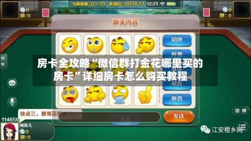 房卡全攻略“微信群打金花哪里买的房卡”详细房卡怎么购买教程