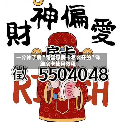 一分钟了解“新皇豪房卡怎么开的”详细房卡使用教程