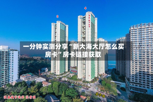 一分钟实测分享“新大海大厅怎么买房卡”房卡链接获取-第2张图片