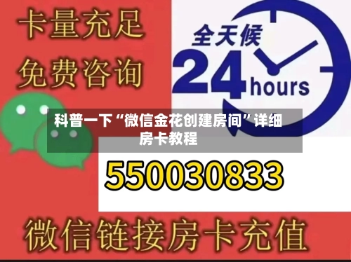 科普一下“微信金花创建房间”详细房卡教程