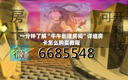 一分钟了解“牛牛创建房间”详细房卡怎么购买教程-第3张图片