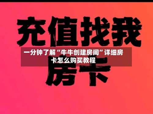 一分钟了解“牛牛创建房间”详细房卡怎么购买教程-第2张图片
