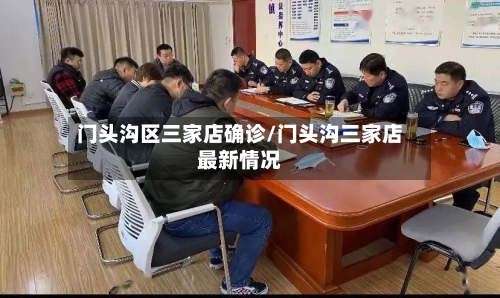 门头沟区三家店确诊/门头沟三家店最新情况-第2张图片