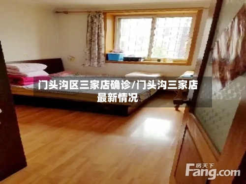 门头沟区三家店确诊/门头沟三家店最新情况-第3张图片