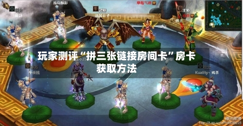 玩家测评“拼三张链接房间卡”房卡获取方法-第2张图片