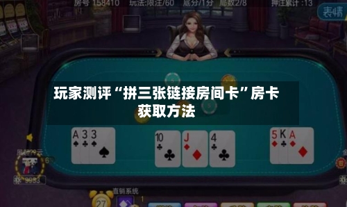 玩家测评“拼三张链接房间卡”房卡获取方法