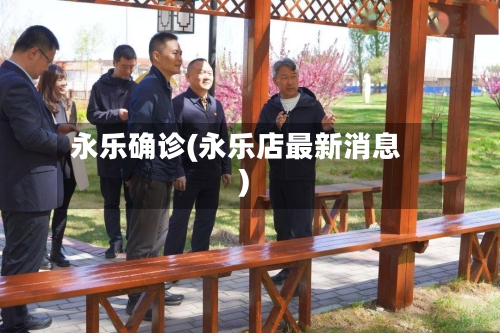 永乐确诊(永乐店最新消息)