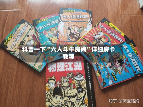 科普一下“六人斗牛房间”详细房卡教程