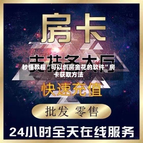 秒懂教程“可以创房金花的软件”房卡获取方法
