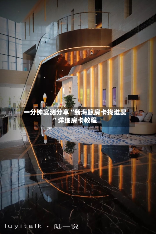 一分钟实测分享“新海鲸房卡找谁买”详细房卡教程