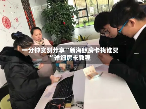 一分钟实测分享“新海鲸房卡找谁买”详细房卡教程-第2张图片