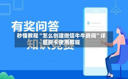 秒懂教程“怎么创建微信牛牛房间”详细房卡使用教程-第2张图片