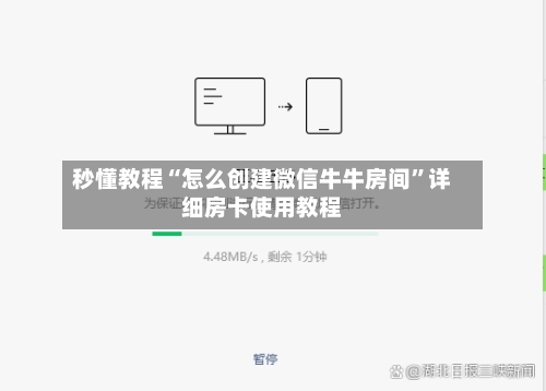 秒懂教程“怎么创建微信牛牛房间”详细房卡使用教程