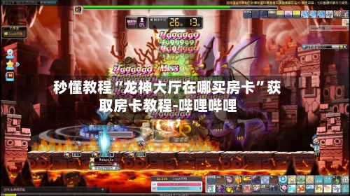 秒懂教程“龙神大厅在哪买房卡”获取房卡教程-哔哩哔哩
