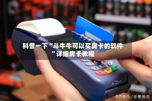 科普一下“斗牛牛可以买房卡的软件”详细房卡教程