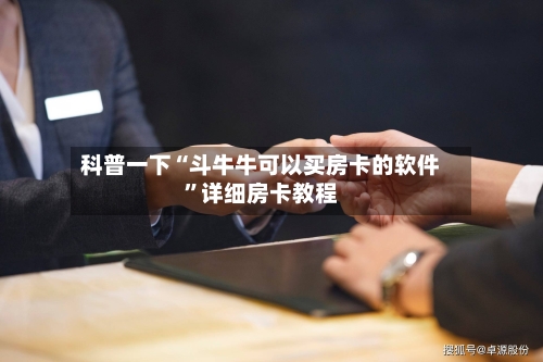 科普一下“斗牛牛可以买房卡的软件”详细房卡教程-第2张图片
