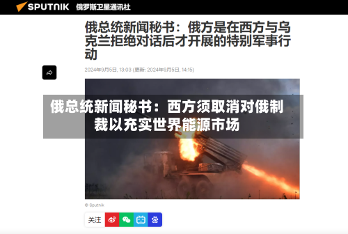俄总统新闻秘书:西方须取消对俄制裁以充实世界能源市场-第2张图片
