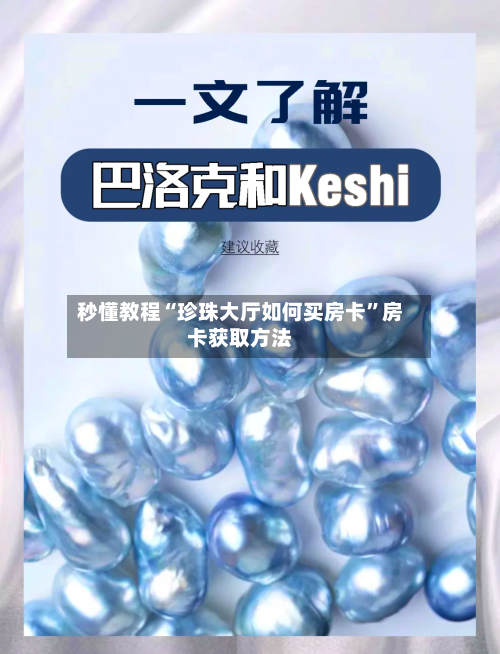 秒懂教程“珍珠大厅如何买房卡”房卡获取方法-第2张图片