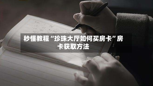 秒懂教程“珍珠大厅如何买房卡”房卡获取方法