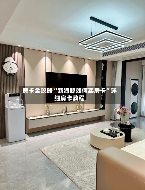 房卡全攻略“新海鲸如何买房卡”详细房卡教程-第2张图片