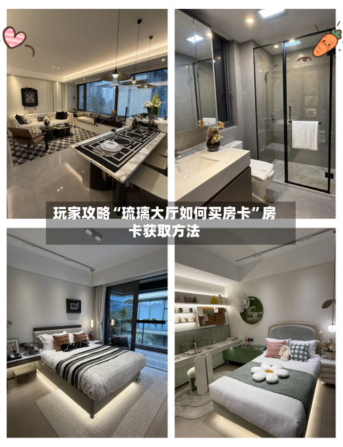 玩家攻略“琉璃大厅如何买房卡	”房卡获取方法-第3张图片