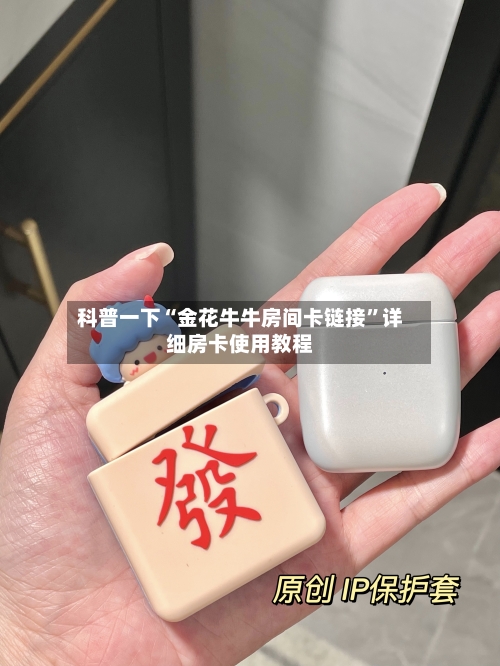 科普一下“金花牛牛房间卡链接	”详细房卡使用教程-第2张图片