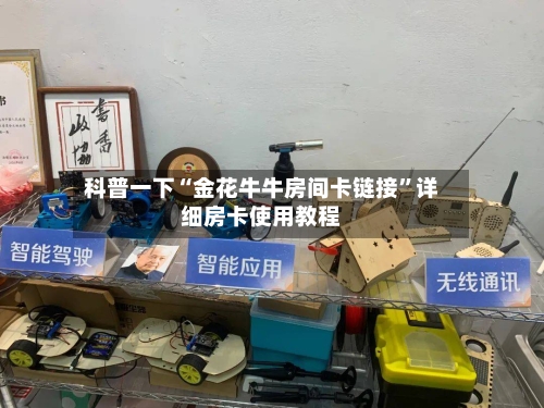 科普一下“金花牛牛房间卡链接	”详细房卡使用教程-第3张图片