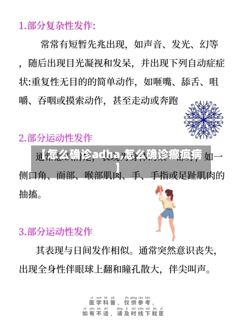 【怎么确诊adha,怎么确诊癫疯病】-第2张图片