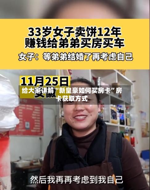 给大家讲解“新皇豪如何买房卡”房卡获取方式