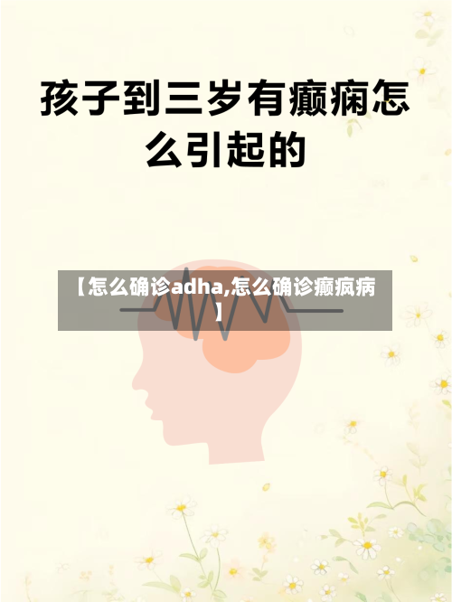 【怎么确诊adha,怎么确诊癫疯病】
