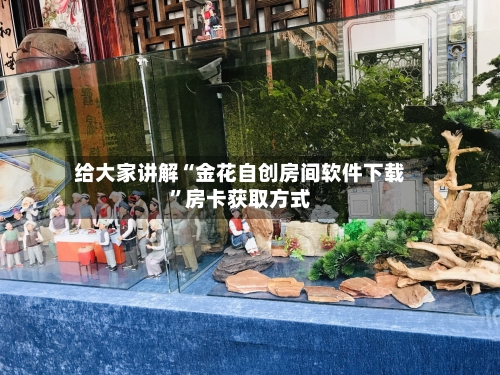 给大家讲解“金花自创房间软件下载”房卡获取方式