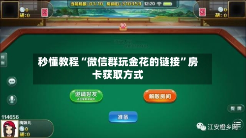 秒懂教程“微信群玩金花的链接”房卡获取方式