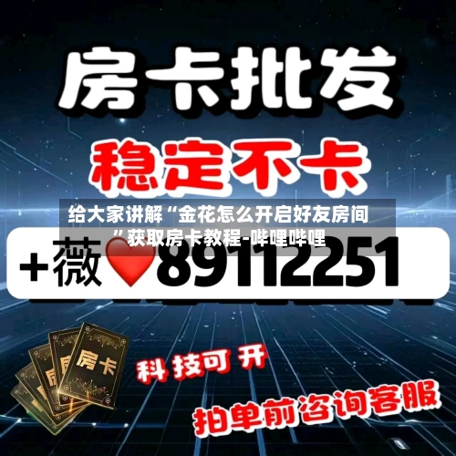 给大家讲解“金花怎么开启好友房间”获取房卡教程-哔哩哔哩
