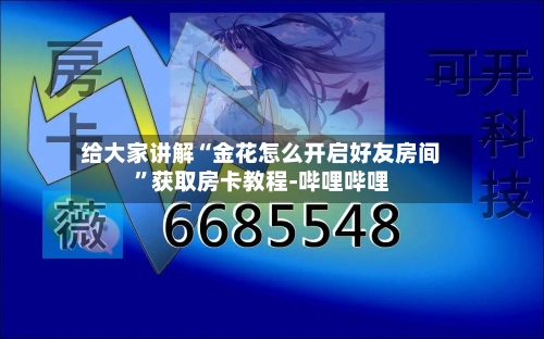 给大家讲解“金花怎么开启好友房间”获取房卡教程-哔哩哔哩-第3张图片