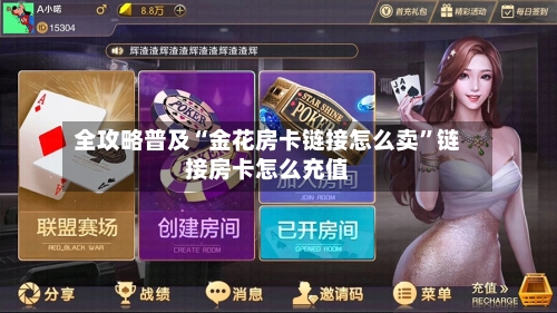 全攻略普及“金花房卡链接怎么卖”链接房卡怎么充值