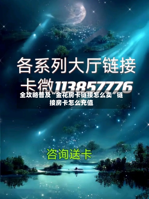 全攻略普及“金花房卡链接怎么卖”链接房卡怎么充值-第2张图片