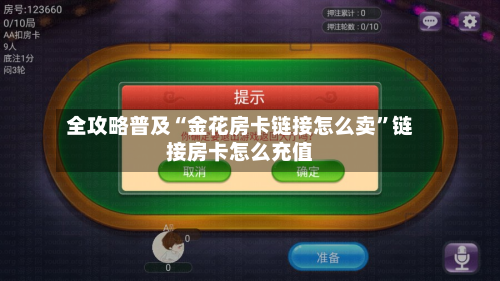 全攻略普及“金花房卡链接怎么卖”链接房卡怎么充值-第3张图片