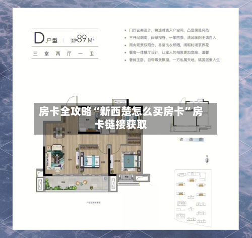 房卡全攻略“新西楚怎么买房卡”房卡链接获取