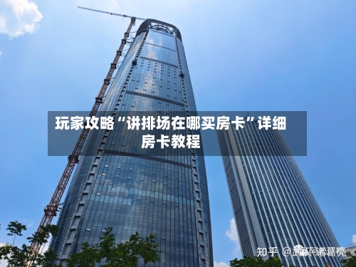 玩家攻略“讲排场在哪买房卡”详细房卡教程