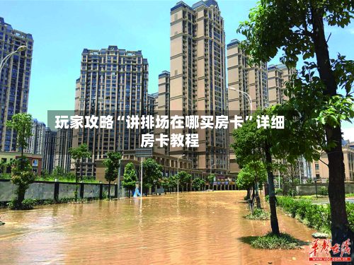 玩家攻略“讲排场在哪买房卡	”详细房卡教程-第2张图片