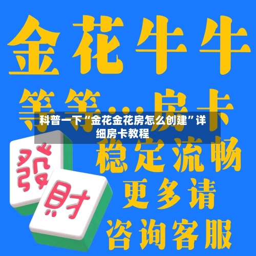 科普一下“金花金花房怎么创建	”详细房卡教程-第2张图片