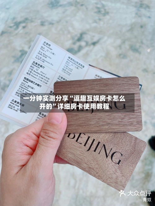 一分钟实测分享“逗趣互娱房卡怎么开的”详细房卡使用教程-第3张图片